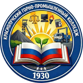 Государственная бюджетная профессиональная образовательная организация Луганской Народной Республики «Краснолучский горно-промышленный колледж»