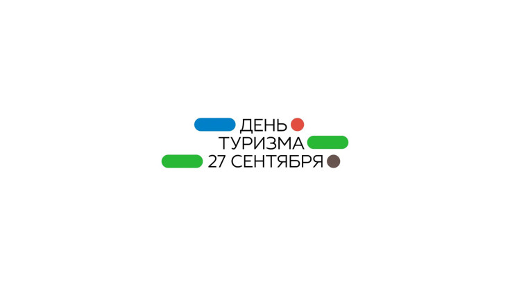 День туризма 1